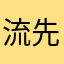 流先锋