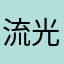 流光可见，岁月足惜