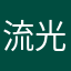 流光月夜