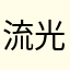 流光溢彩159