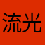 流光秋叶