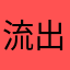 流出你啦