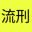 流刑人