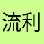流利说返现骗局