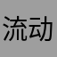 流动电话里
