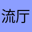 流厅@