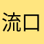 流口水了！