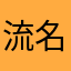流名哦