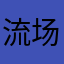 流场