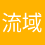 流域吃很帅啊