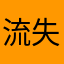 流失就eh