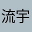 流宇星空
