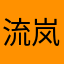 流岚-