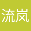 流岚Arashi