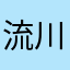 流川晴初