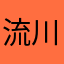流川枫体育男