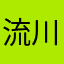 流川枫的女友