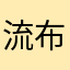 流布い