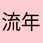 流年@¥@