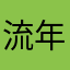 流年|塞尔