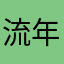 流年……、1