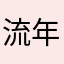 流年似雪A