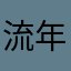流年保护局好看