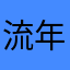 流年只剩回忆