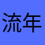 流年如是