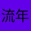 流年易碎5477
