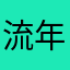 流年5702