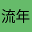 流年7