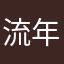 流年7291