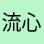 流心月球