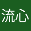 流心4396
