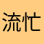 流忙大事