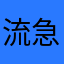 流急電鉄好き