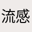 流感太苦mo