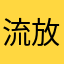 流放柠檬蓝