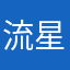 流星くんの喉仏