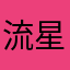 流星くん大好き