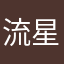流星のビックスター