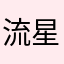 流星キラリ君