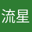 流星不打鼓