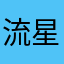 流星之心