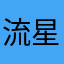 流星侠