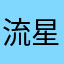 流星印辉