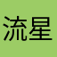 流星可米