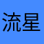 流星唐白虎