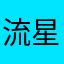 流星学美语